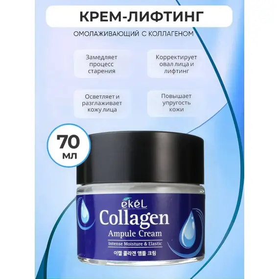 EKEL Ампульный крем с КОЛЛАГЕНОМ 70 мл, изображение 3