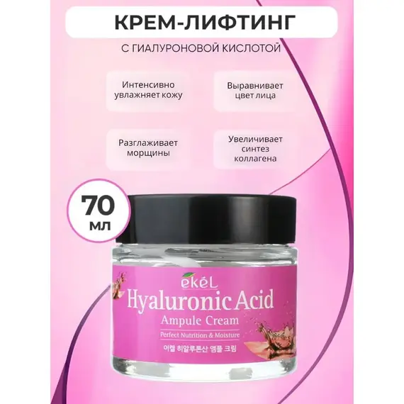EKEL Ампульный крем с ГИАЛУРОНОВОЙ КИСЛОТОЙ 70 мл, изображение 4