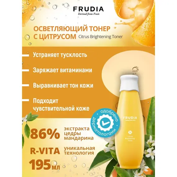 Цитрусовый тонер для сияния кожи Frudia Citrus Brightening Toner, 195 мл, изображение 4