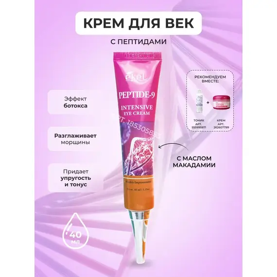 EKEL Крем для контура глаз с ПЕПТИДАМИ 40 мл, изображение 2