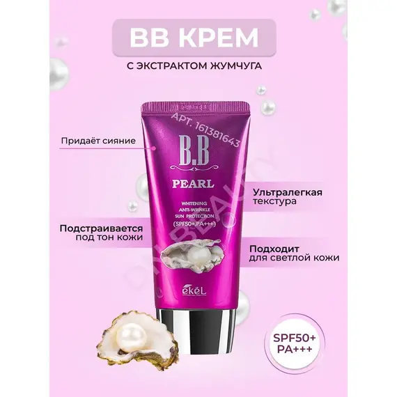 EKEL ВВ-крем ВЫРАВНИВАЮЩИЙ ТОН КОЖИ С ЭКСТРАКТОМ ЖЕМЧУГА 50 мл, изображение 3