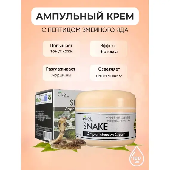 EKEL Ампульный интенсивный крем с ЭКСТРАКТОМ ЗМЕИНОГО ЯДА 100 гр, изображение 3