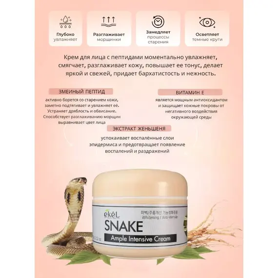 EKEL Ампульный интенсивный крем с ЭКСТРАКТОМ ЗМЕИНОГО ЯДА 100 гр, изображение 4
