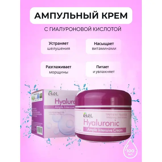 EKEL Ампульный интенсивный крем с ГИАЛУРОНОВОЙ КИСЛОТОЙ 100 гр, изображение 2