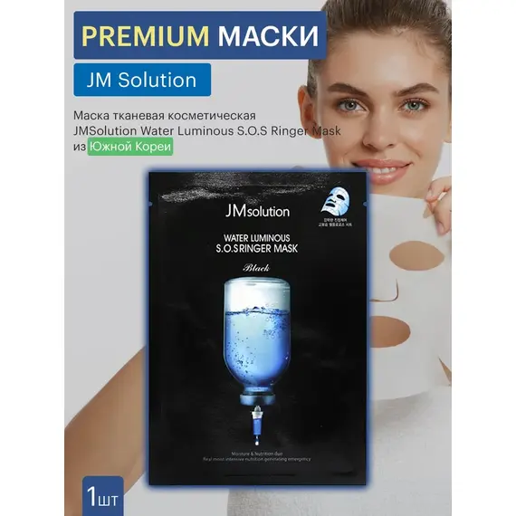Ультраувлажняющая тканевая маска JMsolution Water Luminous S.O.S. Ringer Mask, 30 мл, изображение 4
