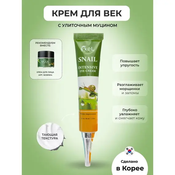 EKEL Крем для контура глаз с ЭКСТРАКТОМ МУЦИНА УЛИТКИ 40 мл, изображение 3