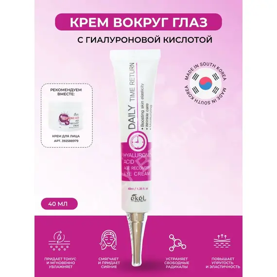 EKEL Daily Time Return Крем вокруг глаз антивозрастной с ГИАЛУРОНОВОЙ КИСЛОТОЙ 40 мл, изображение 6