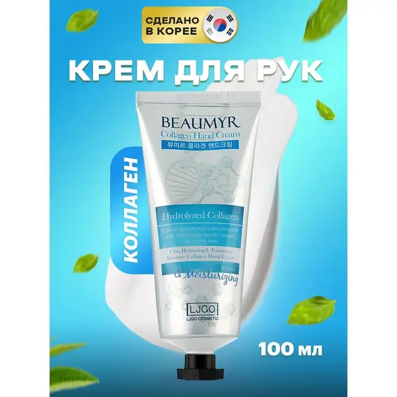 BEAUMYR Ультра-увлажняющий крем для рук с коллагеном 100 мл, изображение 3