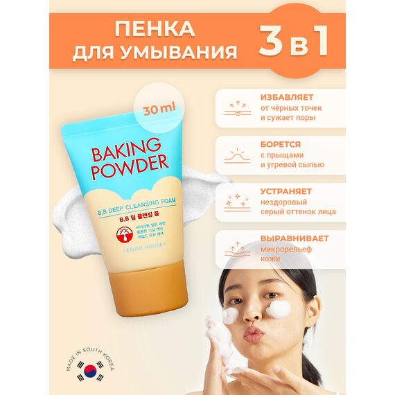 Пенка для снятия макияжа с содой Etude House Baking Powder BB Deep Cleansing Foam mini, 30 мл, изображение 5