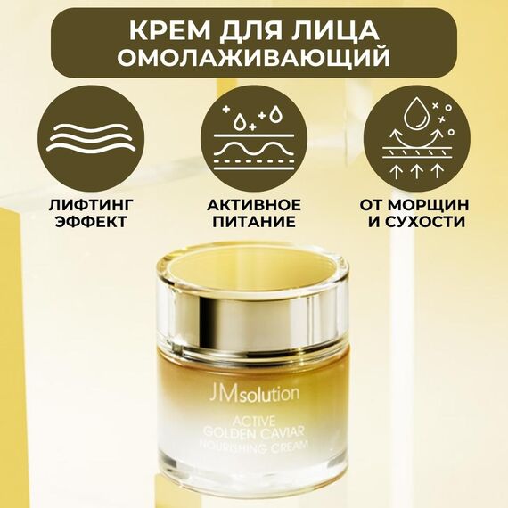 Питательный омолаживающий крем c экстрактом икры и золотом Jmsolution Active Golden Caviar Nourishing Cream Prime, 60 мл, изображение 2