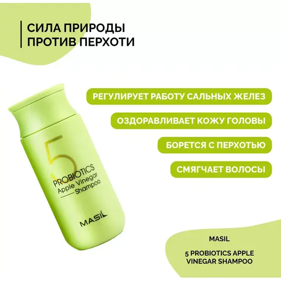 Шампунь от перхоти с яблочным уксусом Masil 5 Probiotics Apple Vinergar Shampoo, 150 мл, изображение 3