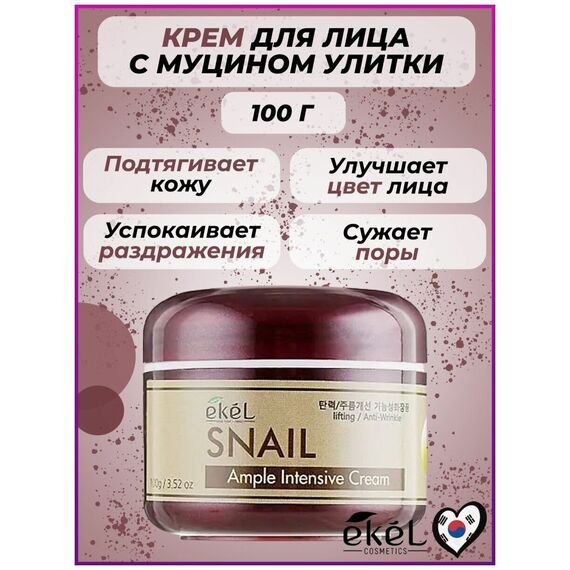 EKEL Ампульный интенсивный крем с ЭКСТРАКТОМ МУЦИНА УЛИТКИ 100 гр, изображение 9