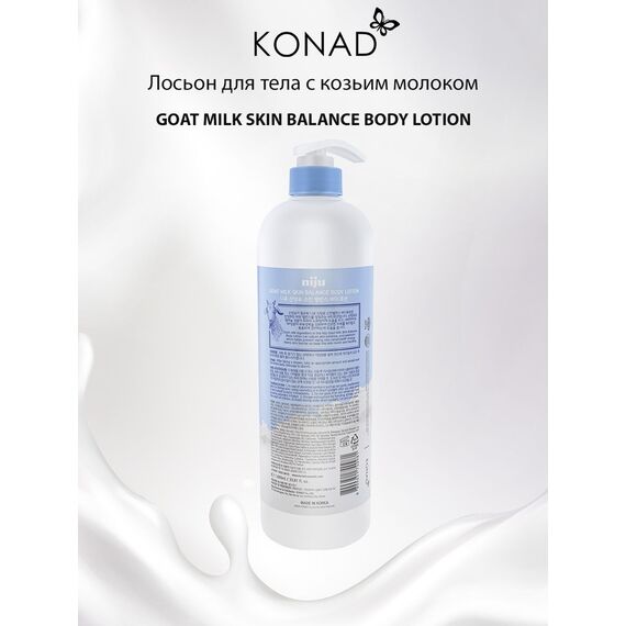 KONAD NIJU GOAT MILK Skin Balance Молочко для душа балансирующий 1000 мл, изображение 4