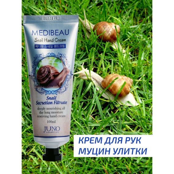 JUNO MEDIBEAU Крем для рук - Муцин улитки 100 мл, изображение 3