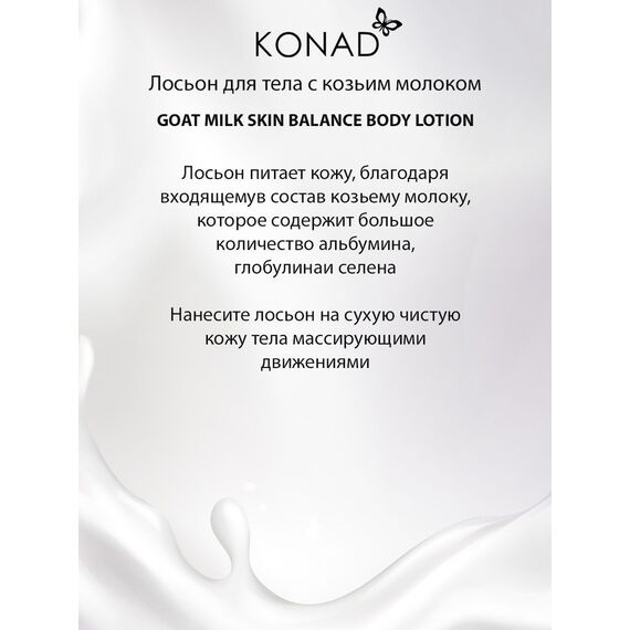 KONAD NIJU GOAT MILK Skin Balance Молочко для душа балансирующий 1000 мл, изображение 5