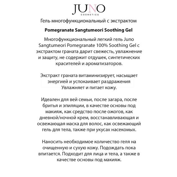 JUNO Многофункциональный гель с экстрактом граната 300 мл, изображение 3