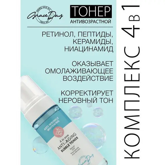 GRACE DAY Anti-Wrinkle Whitening Пузырьковый тонер антивозрастной 4в1, изображение 5