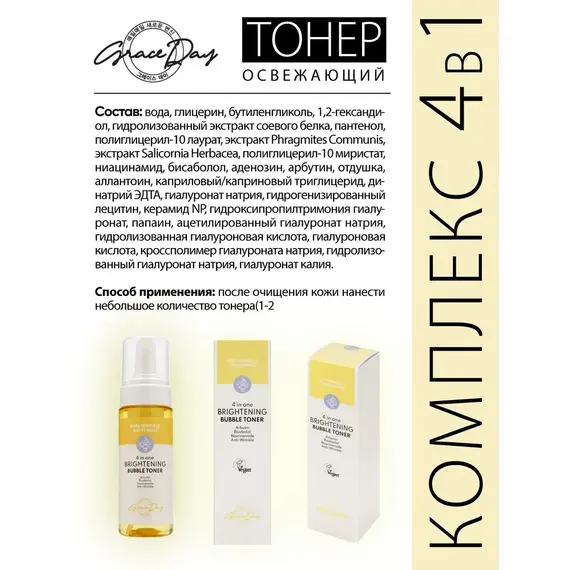 GRACE DAY Anti-Wrinkle Whitening Пузырьковый тонер с эффектом сияния 4в1, изображение 7