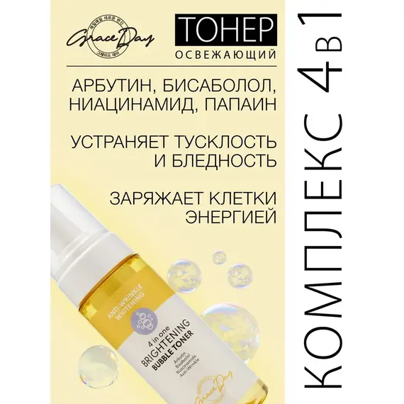 GRACE DAY Anti-Wrinkle Whitening Пузырьковый тонер с эффектом сияния 4в1, изображение 6