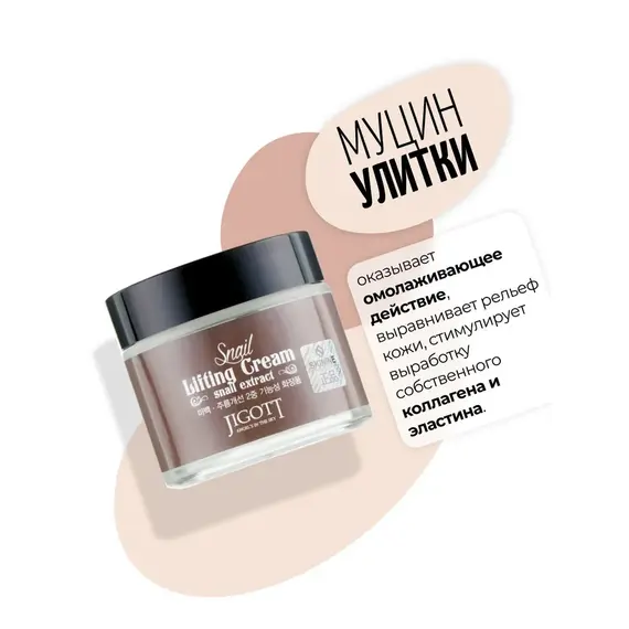 JIGOTT Лифтинг крем для лица с муцином улитки SNAIL LIFTING CREAM 70 мл, изображение 7