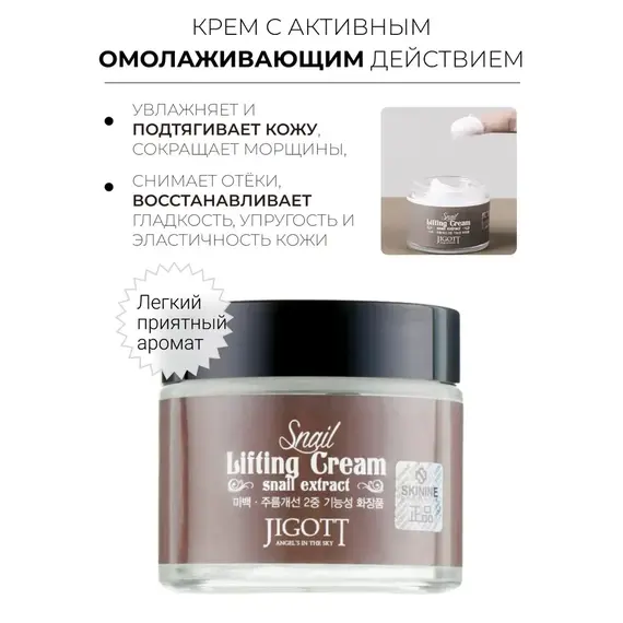 JIGOTT Лифтинг крем для лица с муцином улитки SNAIL LIFTING CREAM 70 мл, изображение 6