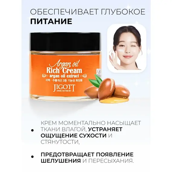 JIGOTT Крем для лица с экстрактом арганы ARGAN RICH CREAM 70 мл, изображение 5
