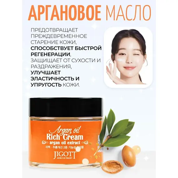 JIGOTT Крем для лица с экстрактом арганы ARGAN RICH CREAM 70 мл, изображение 6