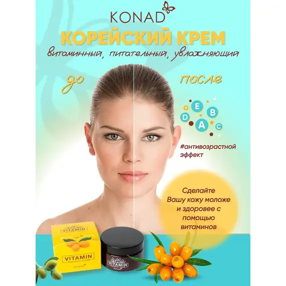 KONAD Увлажняющий витаминный крем 50 мл, изображение 5