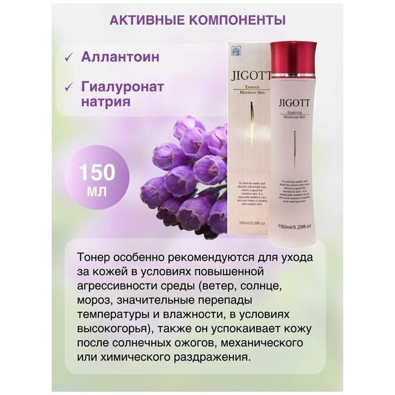 JIGOTT Тонер для лица с аллантоином ESSENSE MOISTURE SKIN 150 мл в коробке, изображение 13