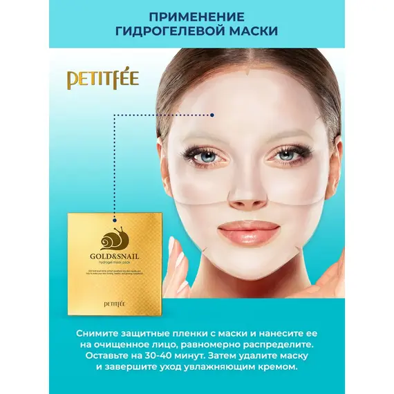 Гидрогелевая маска для лица с муцином улитки Petitfee Gold & Snail Hydrogel Mask Pack, 1 уп (5 шт), изображение 4